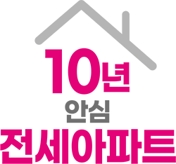 10년 안심 전세아파트