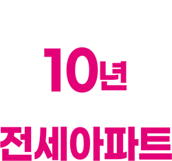 10년 안심 전세아파트