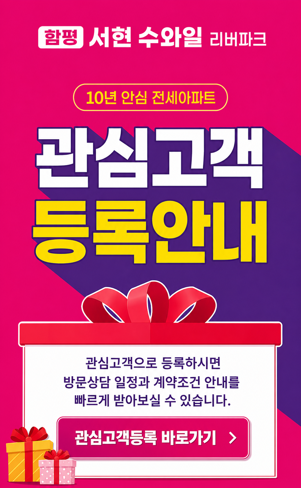 10년 안심 전세아파트 관심고객 등록 안내