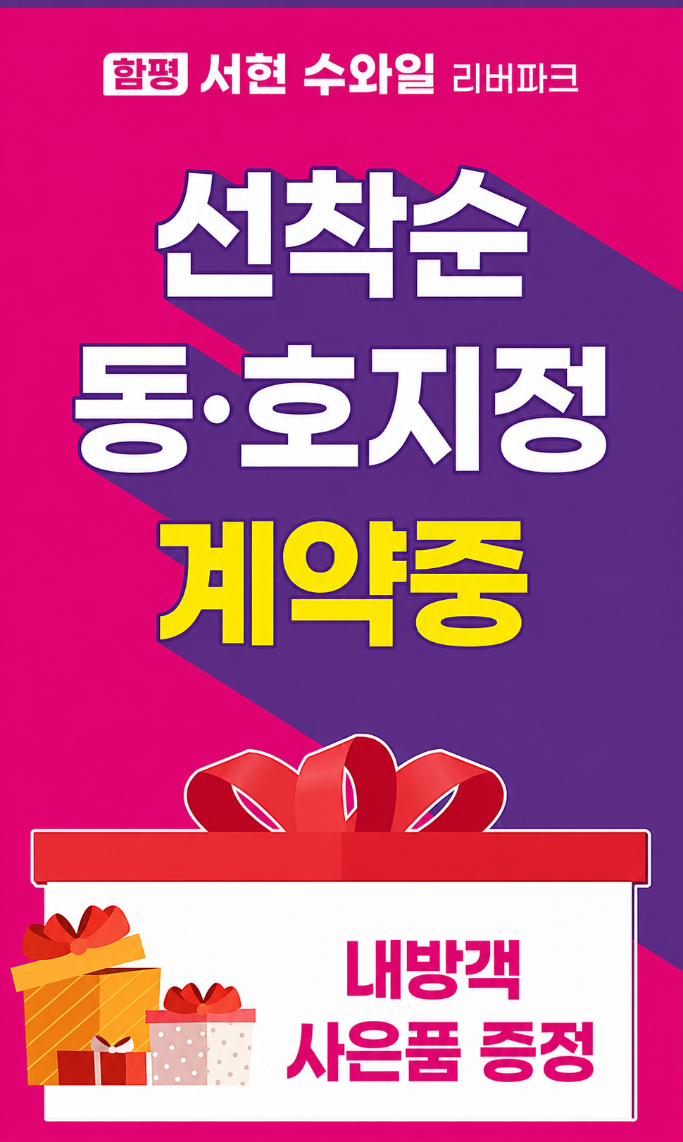 선착순 동호지정 계약중 내방객 사은품 증정