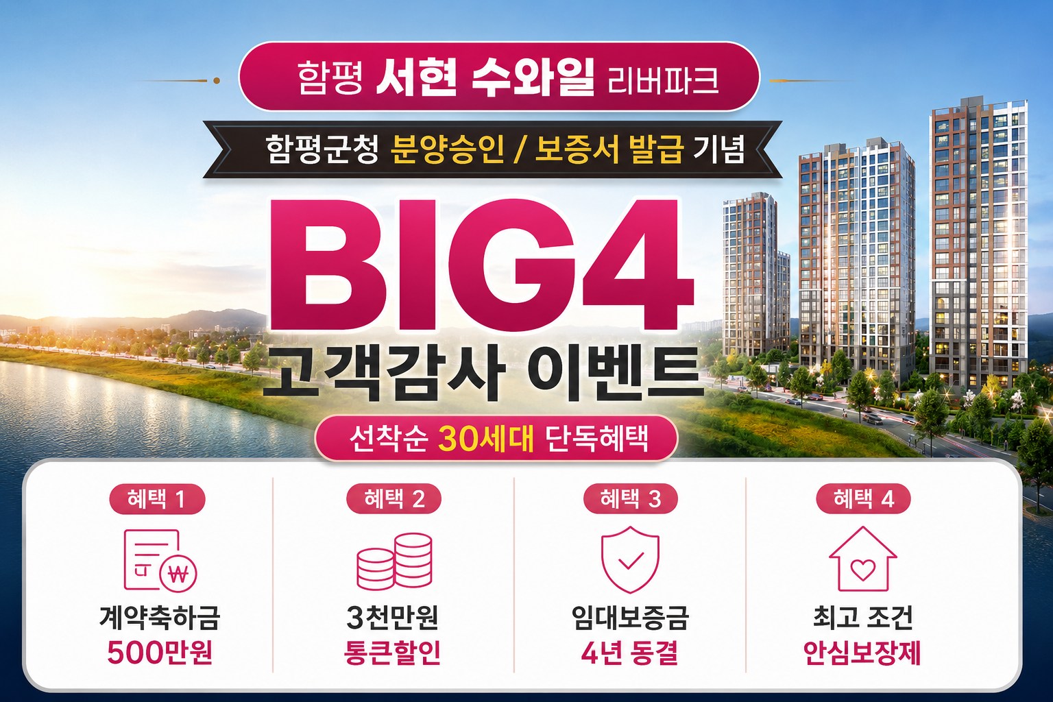 함평 서현 수와일 리버파크 특별혜택 안내